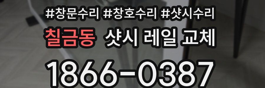 칠금동 샷시 레일 교체