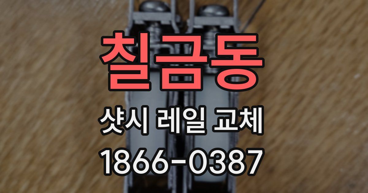 칠금동 샷시 레일 교체
