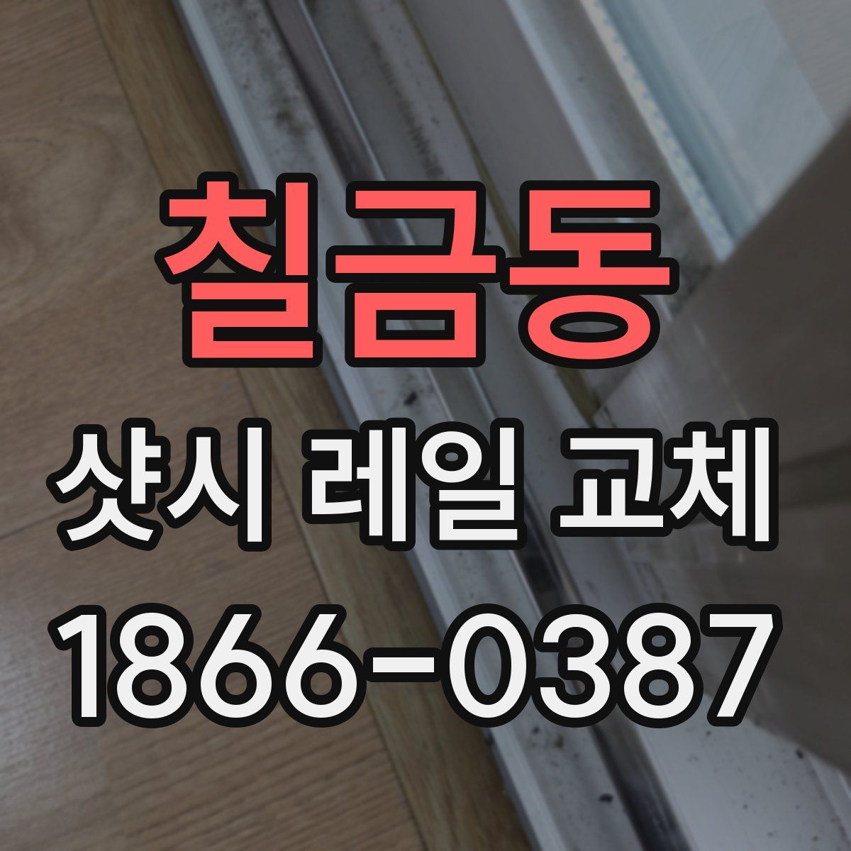 칠금동 샷시 레일 교체