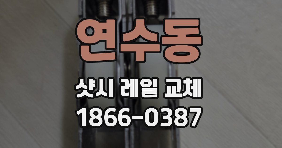 연수동 샷시 레일 교체