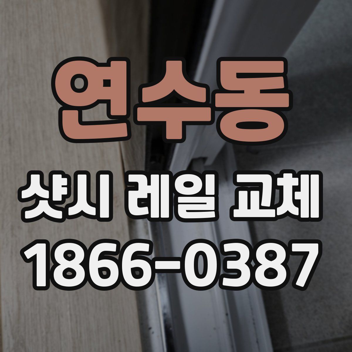 연수동 샷시 레일 교체