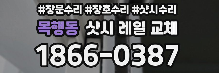 목행동 샷시 레일 교체