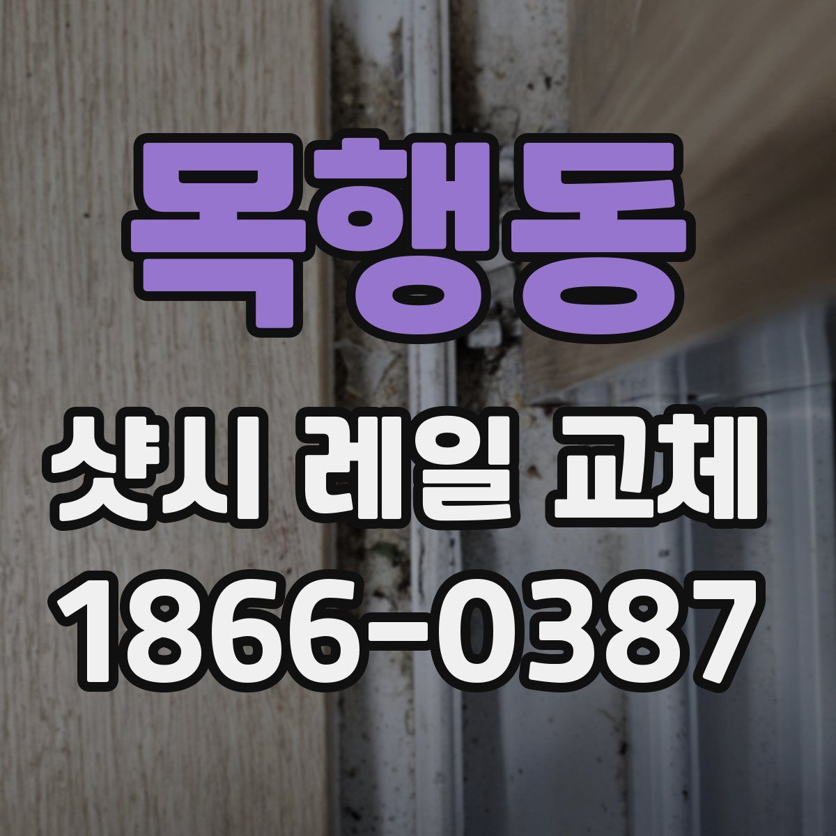 목행동 샷시 레일 교체