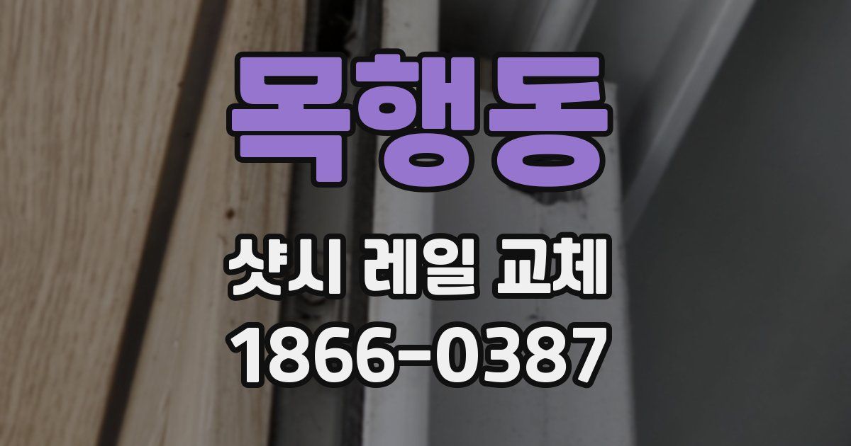 목행동 샷시 레일 교체