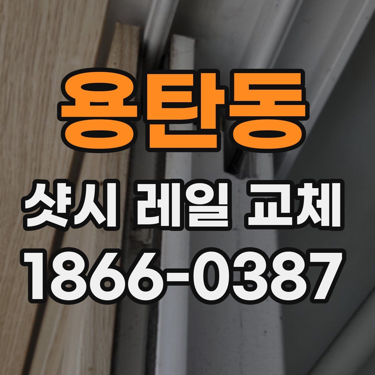 용탄동 샷시 레일 교체