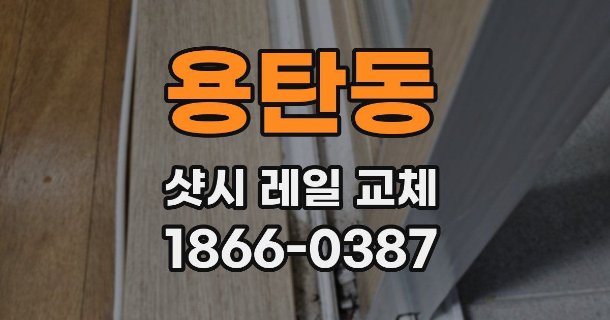 용탄동 샷시 레일 교체