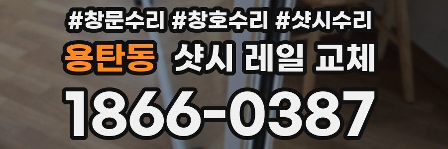 용탄동 샷시 레일 교체