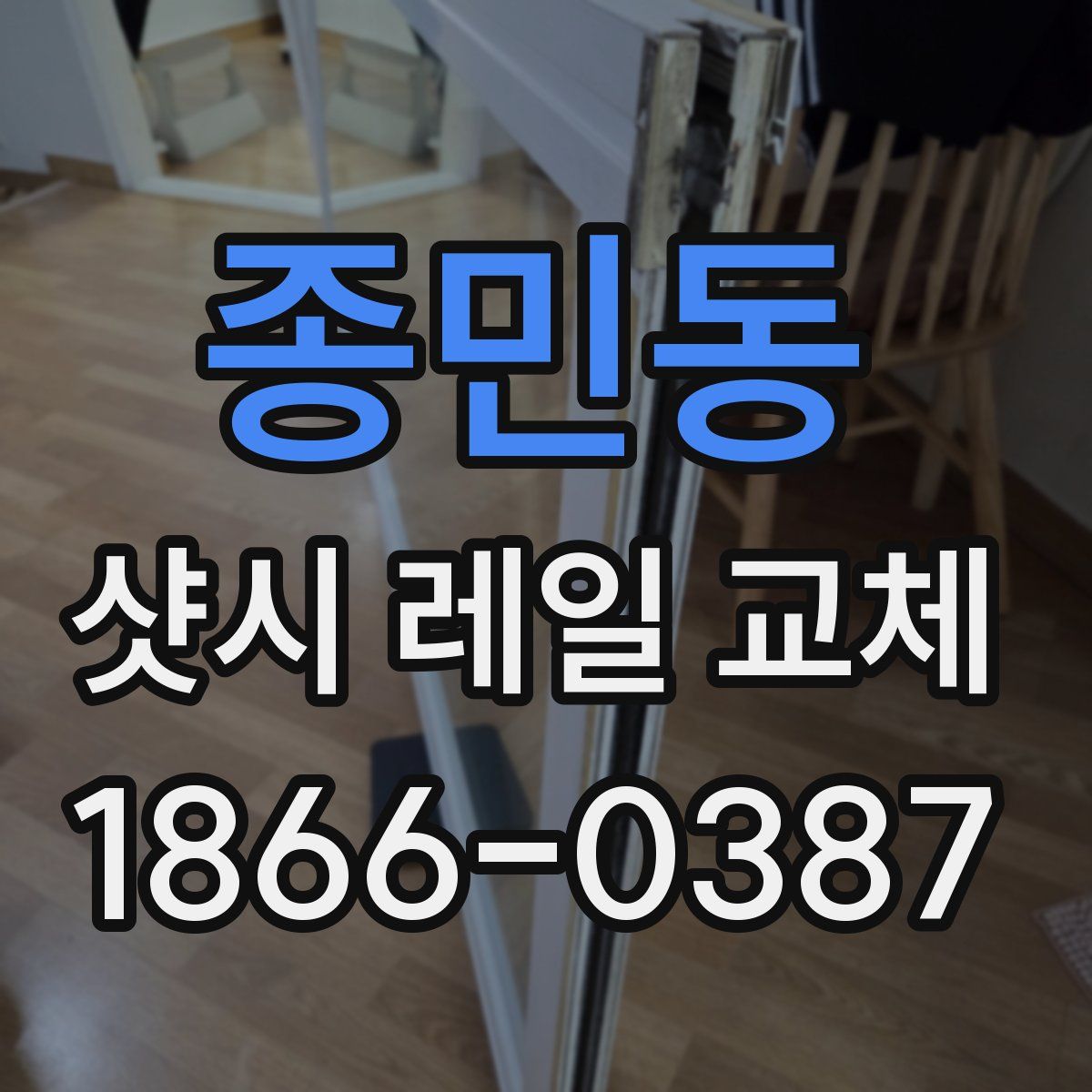 종민동 샷시 레일 교체