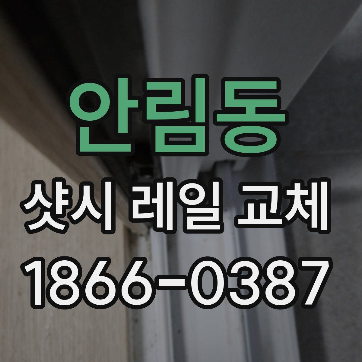 안림동 샷시 레일 교체 후 사용 중 생기는 불편 해결