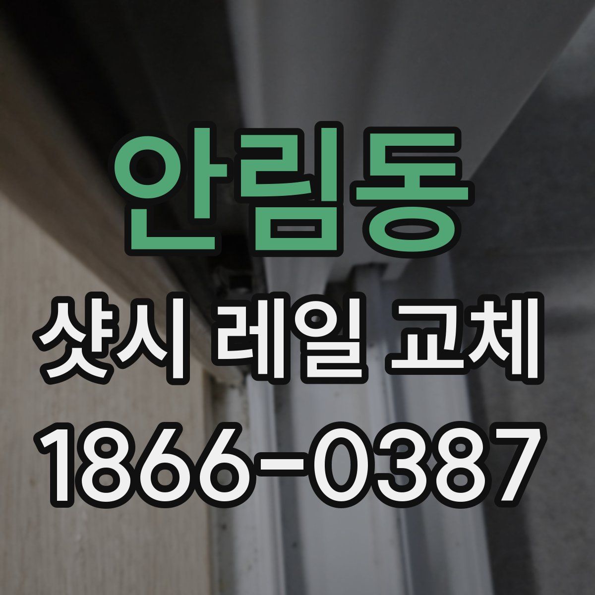 안림동 샷시 레일 교체