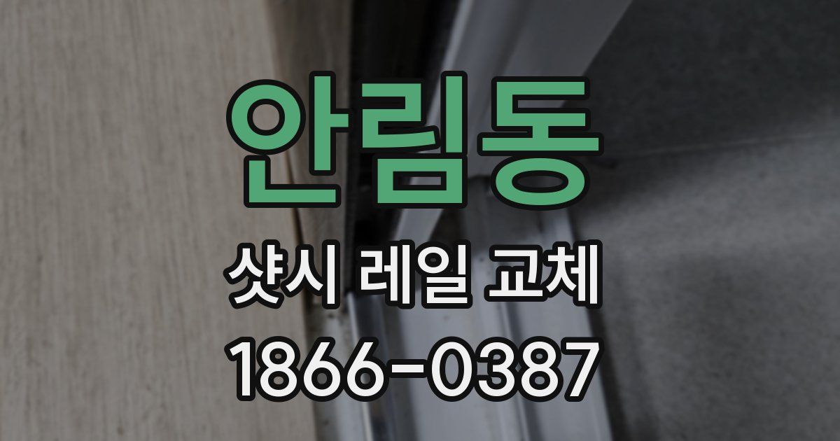 안림동 샷시 레일 교체