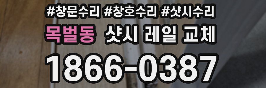 목벌동 샷시 레일 교체