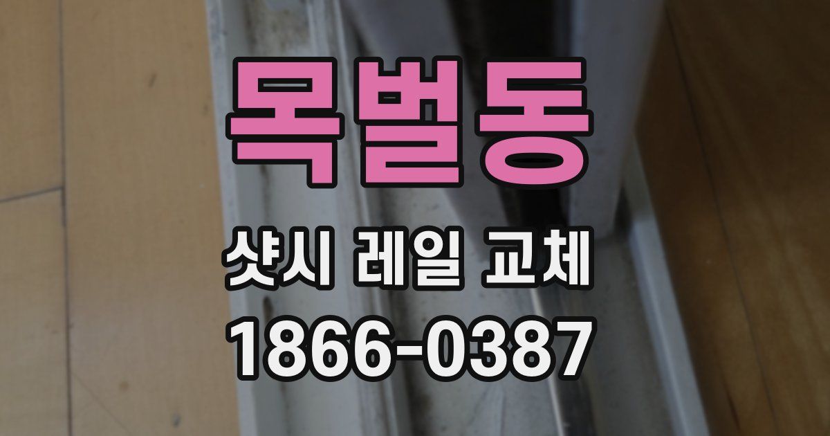 목벌동 샷시 레일 교체