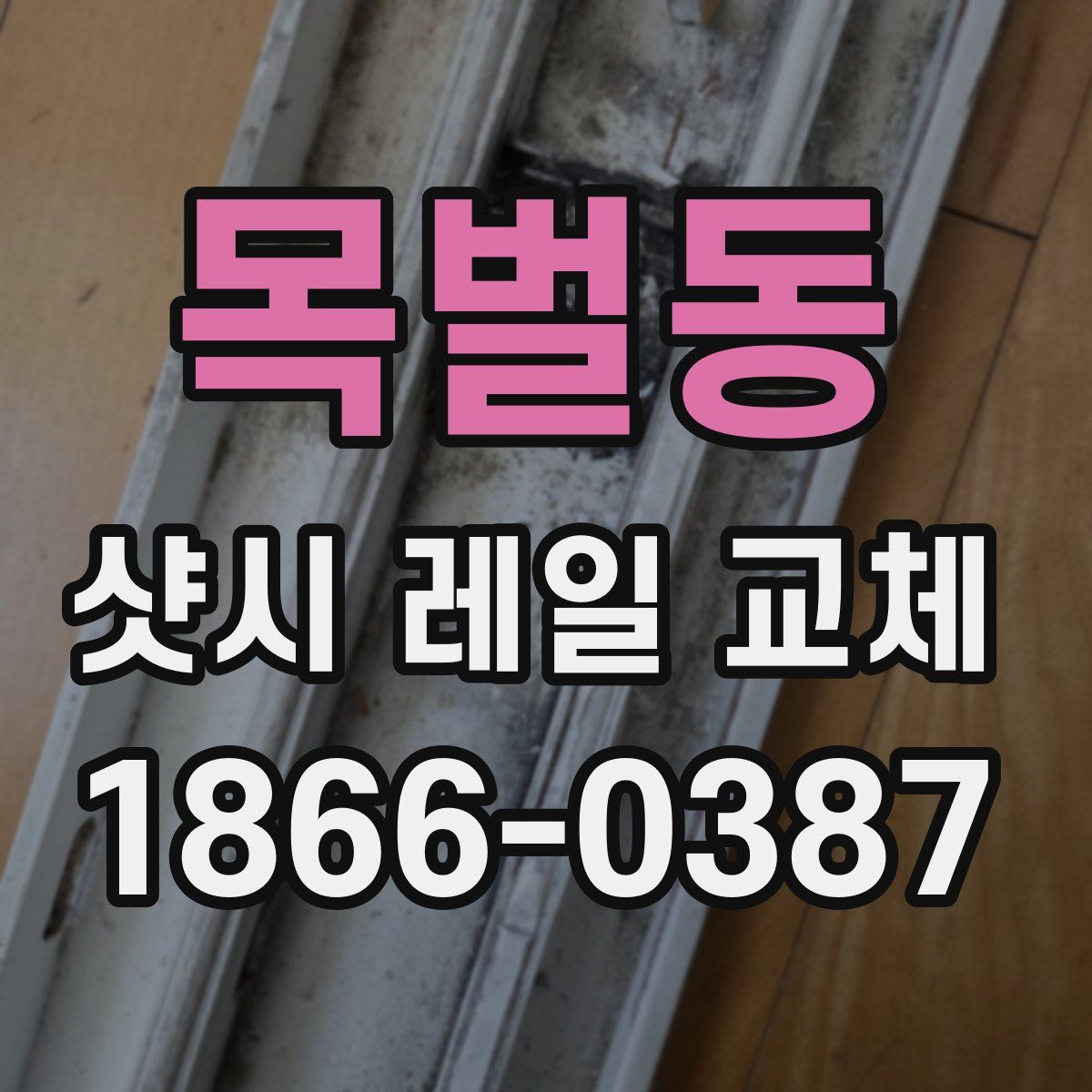 목벌동 샷시 레일 교체