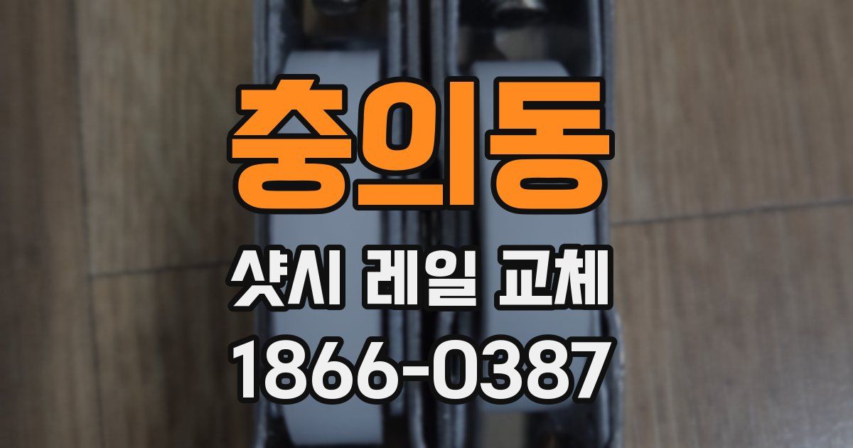 충의동 샷시 레일 교체