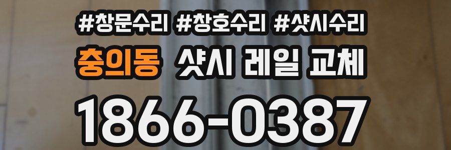 충의동 샷시 레일 교체