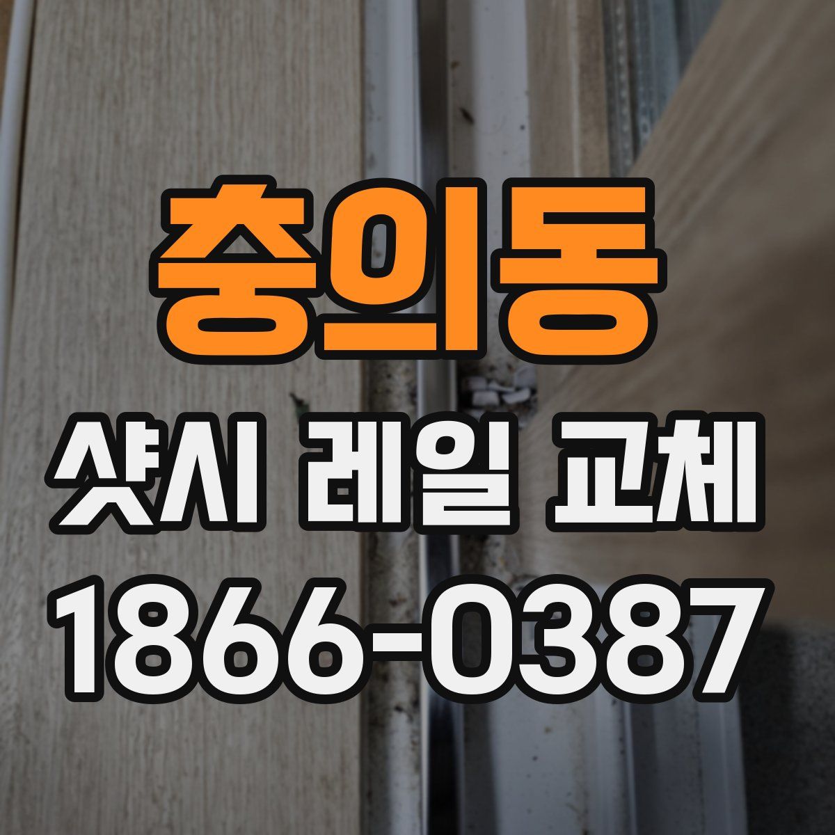 충의동 샷시 레일 교체