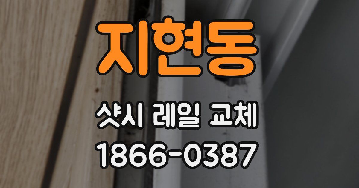 지현동 샷시 레일 교체