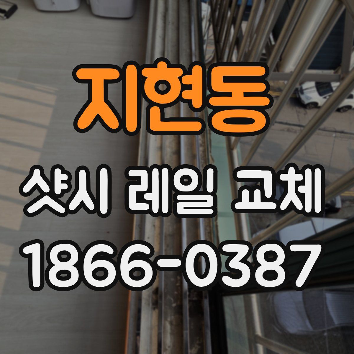 지현동 샷시 레일 교체