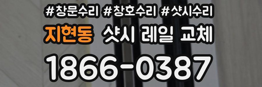 지현동 샷시 레일 교체