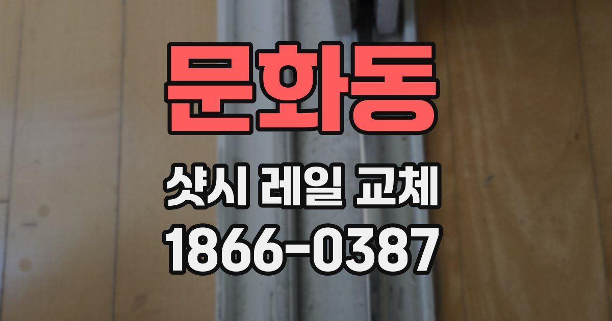 문화동 샷시 레일 교체
