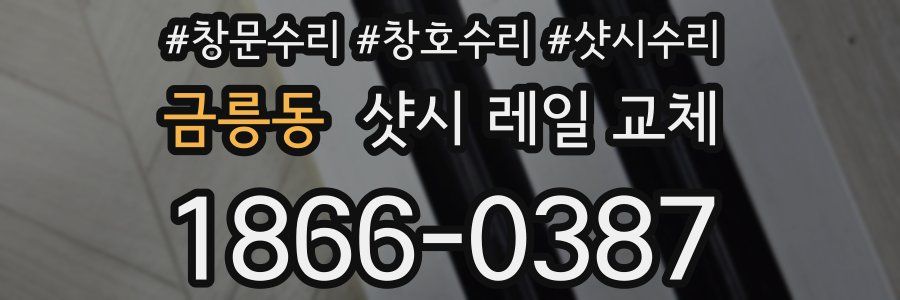 금릉동 샷시 레일 교체