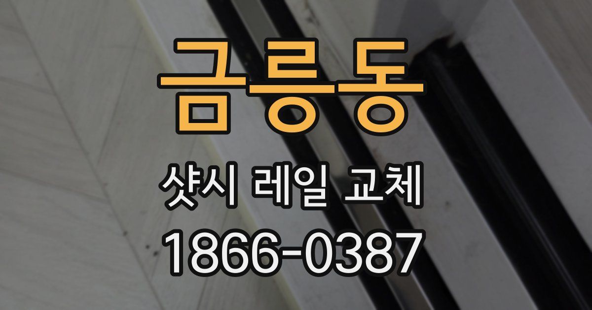 금릉동 샷시 레일 교체