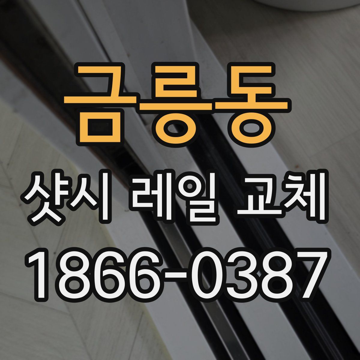 금릉동 샷시 레일 교체