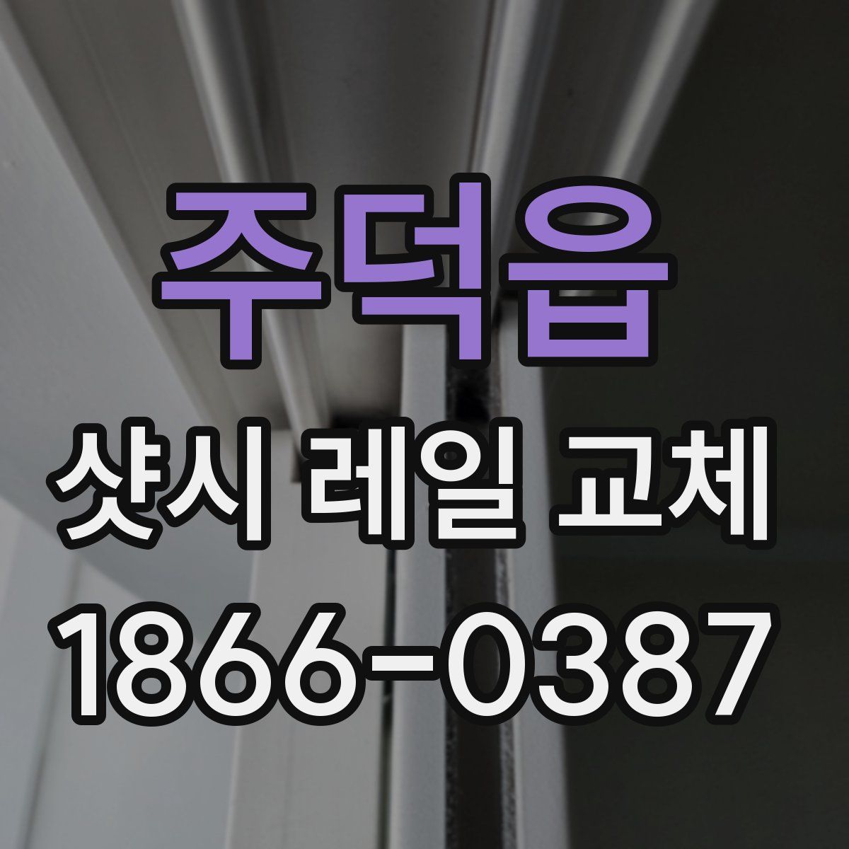 주덕읍 샷시 레일 교체