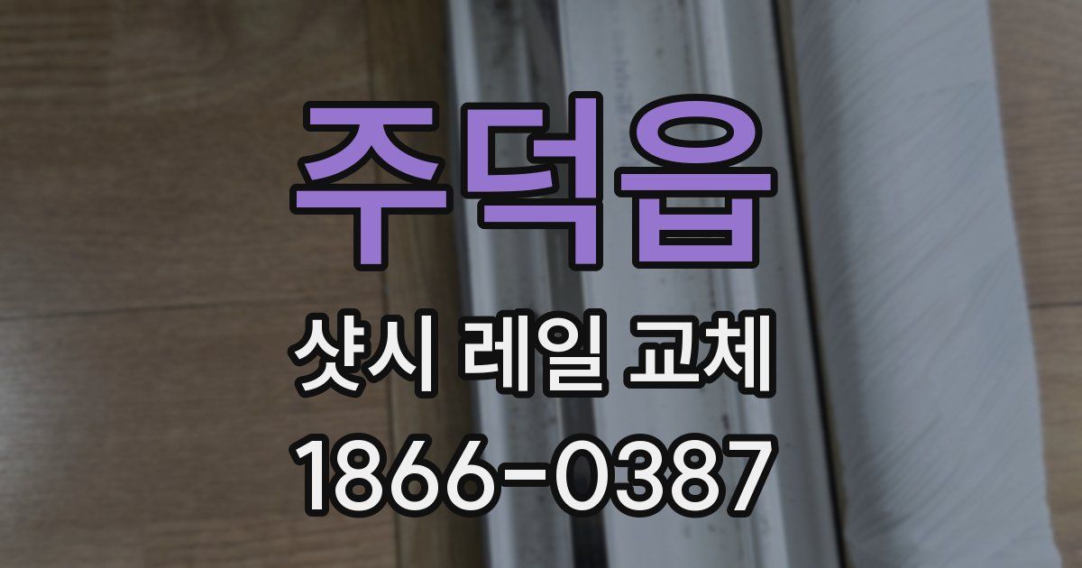주덕읍 샷시 레일 교체