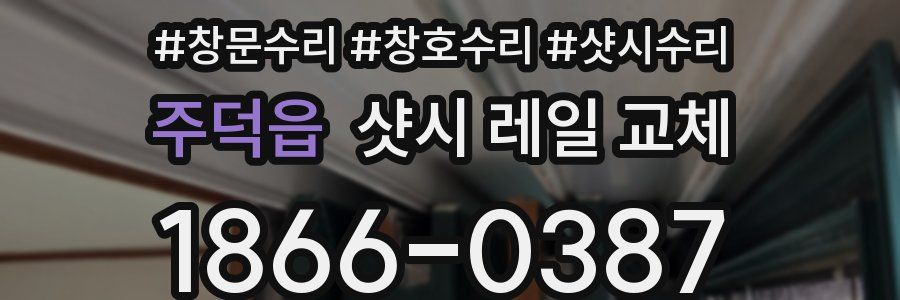 주덕읍 샷시 레일 교체
