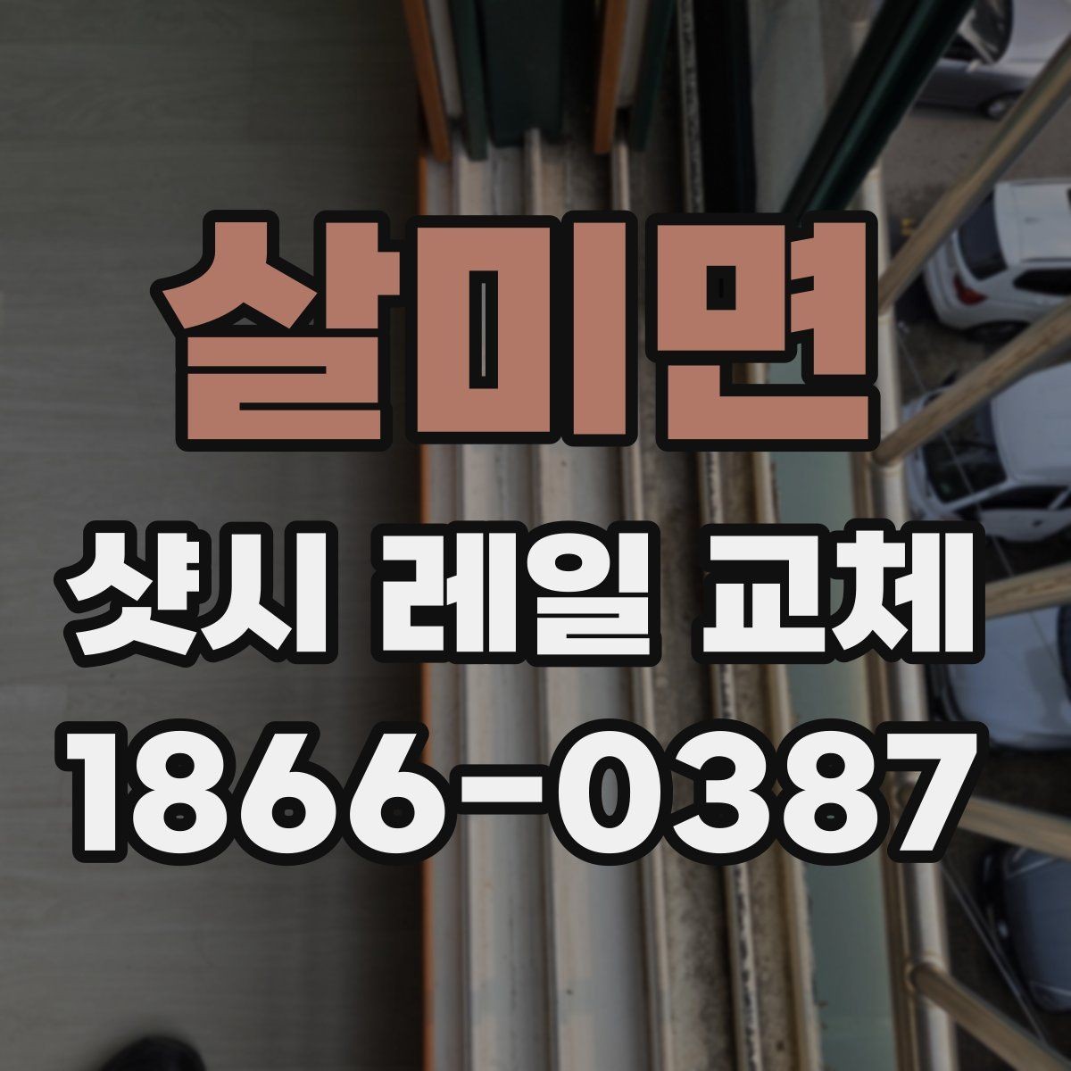 살미면 샷시 레일 교체 전후로 달라지는 사용감