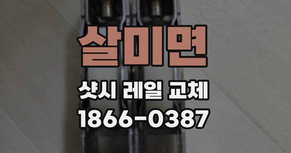살미면 샷시 레일 교체