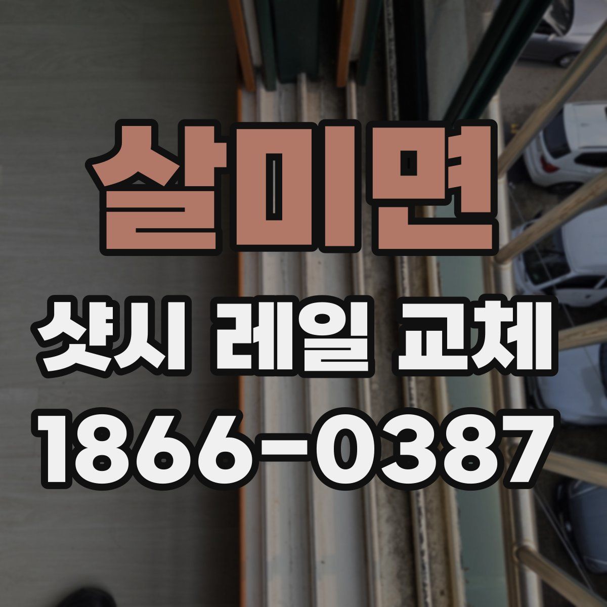 살미면 샷시 레일 교체