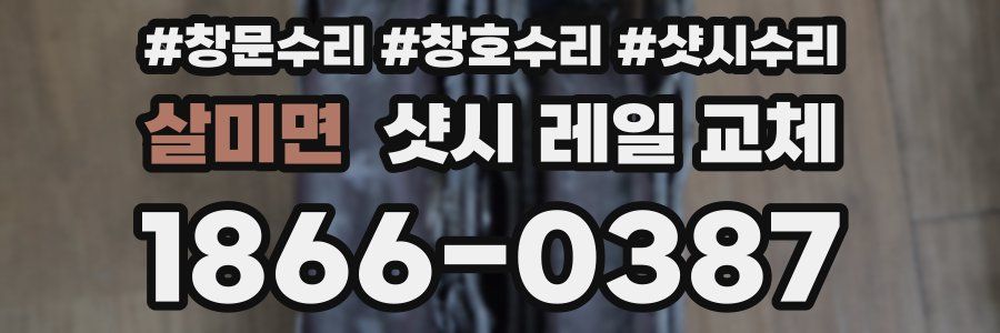 살미면 샷시 레일 교체