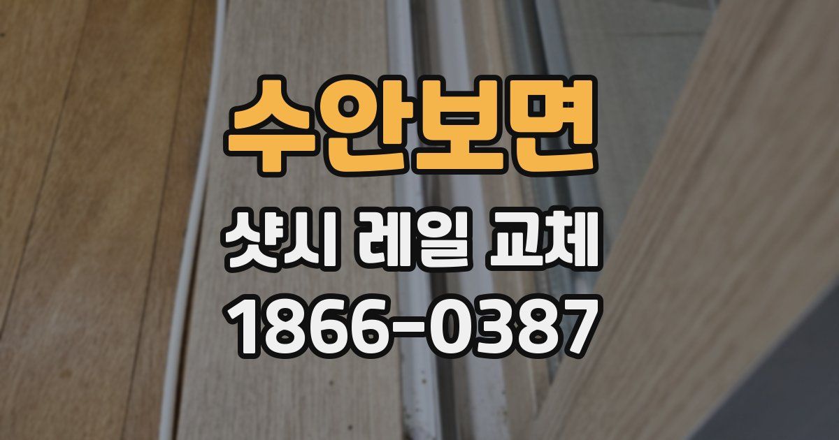 수안보면 샷시 레일 교체