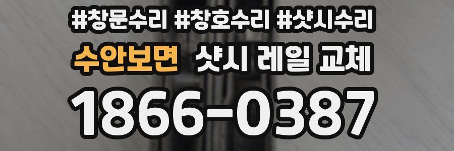 수안보면 샷시 레일 교체