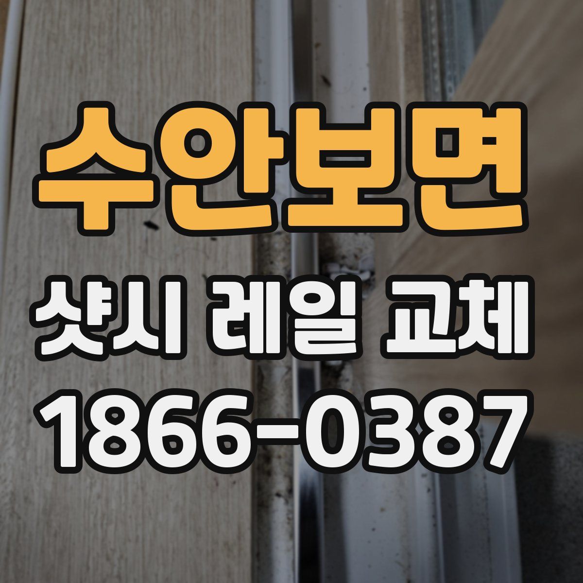 수안보면 샷시 레일 교체