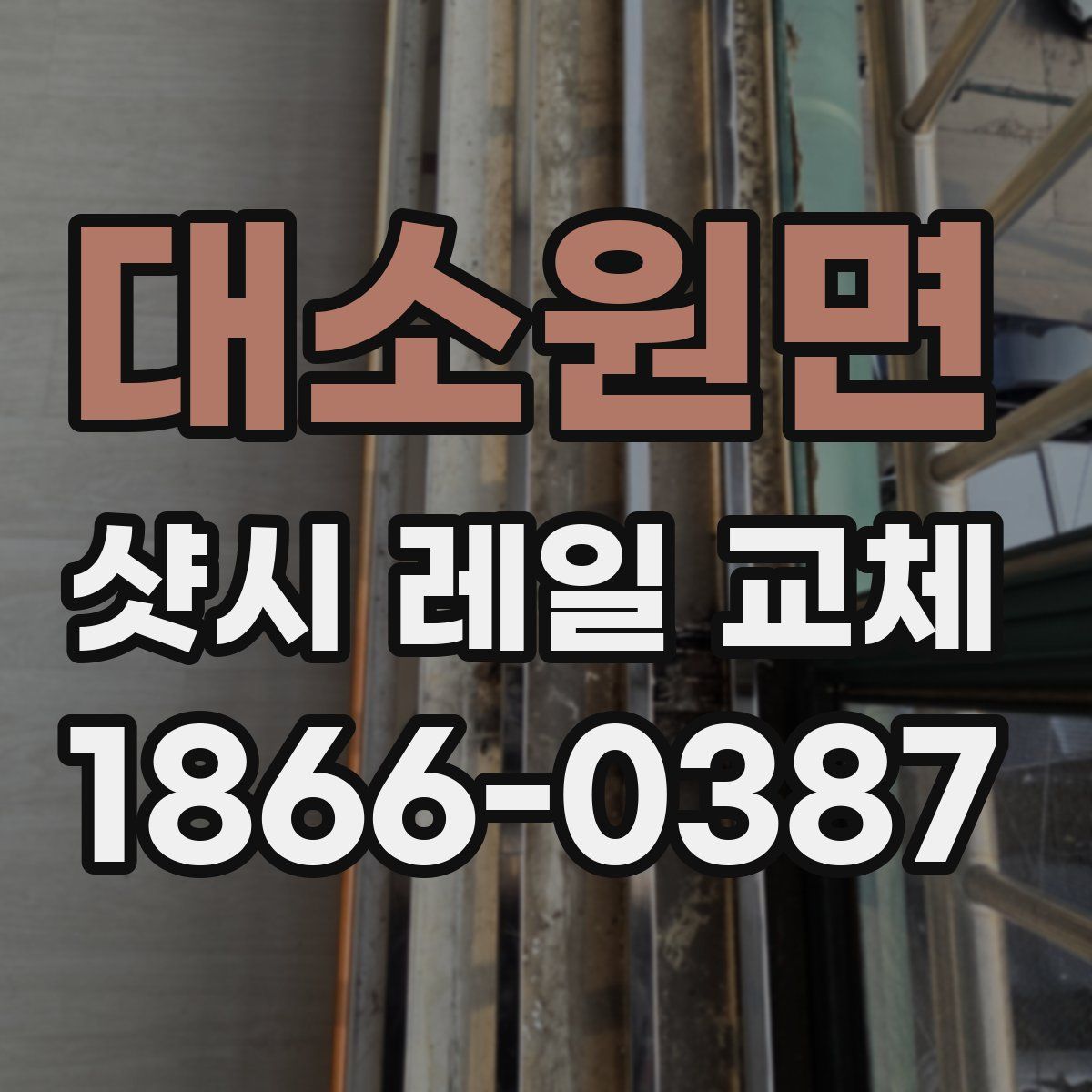 대소원면 샷시 레일 교체