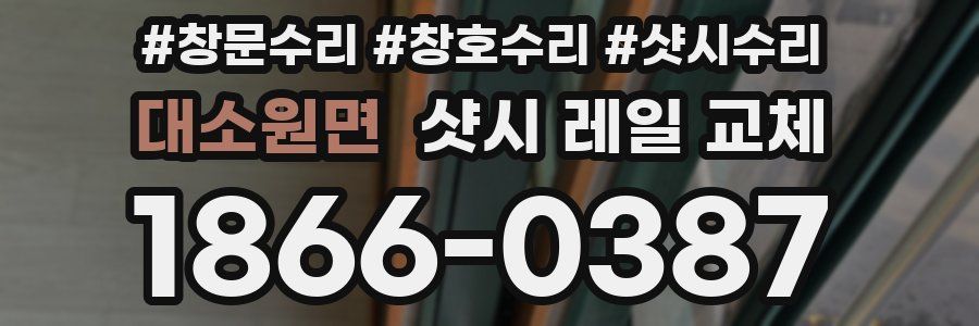 대소원면 샷시 레일 교체