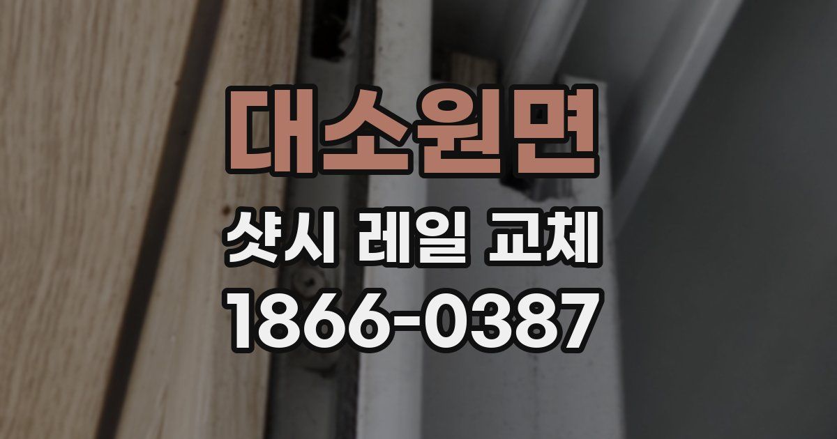대소원면 샷시 레일 교체