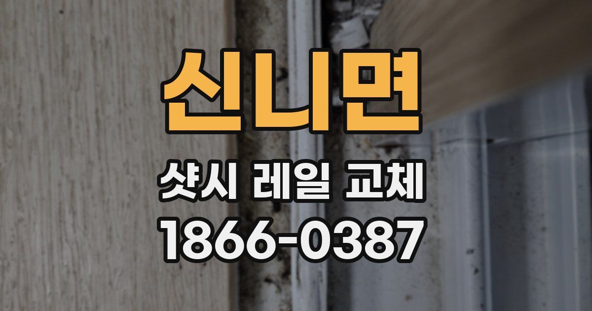 신니면 샷시 레일 교체