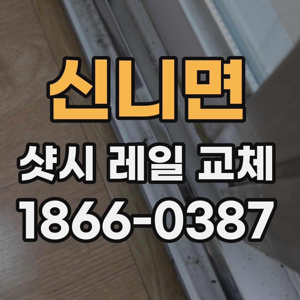 신니면 샷시 레일 교체