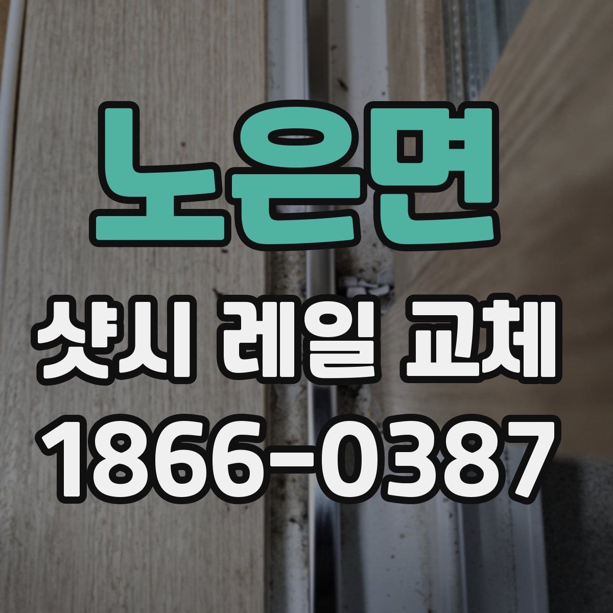 노은면 샷시 레일 교체