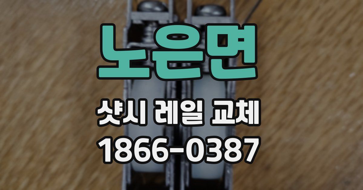 노은면 샷시 레일 교체