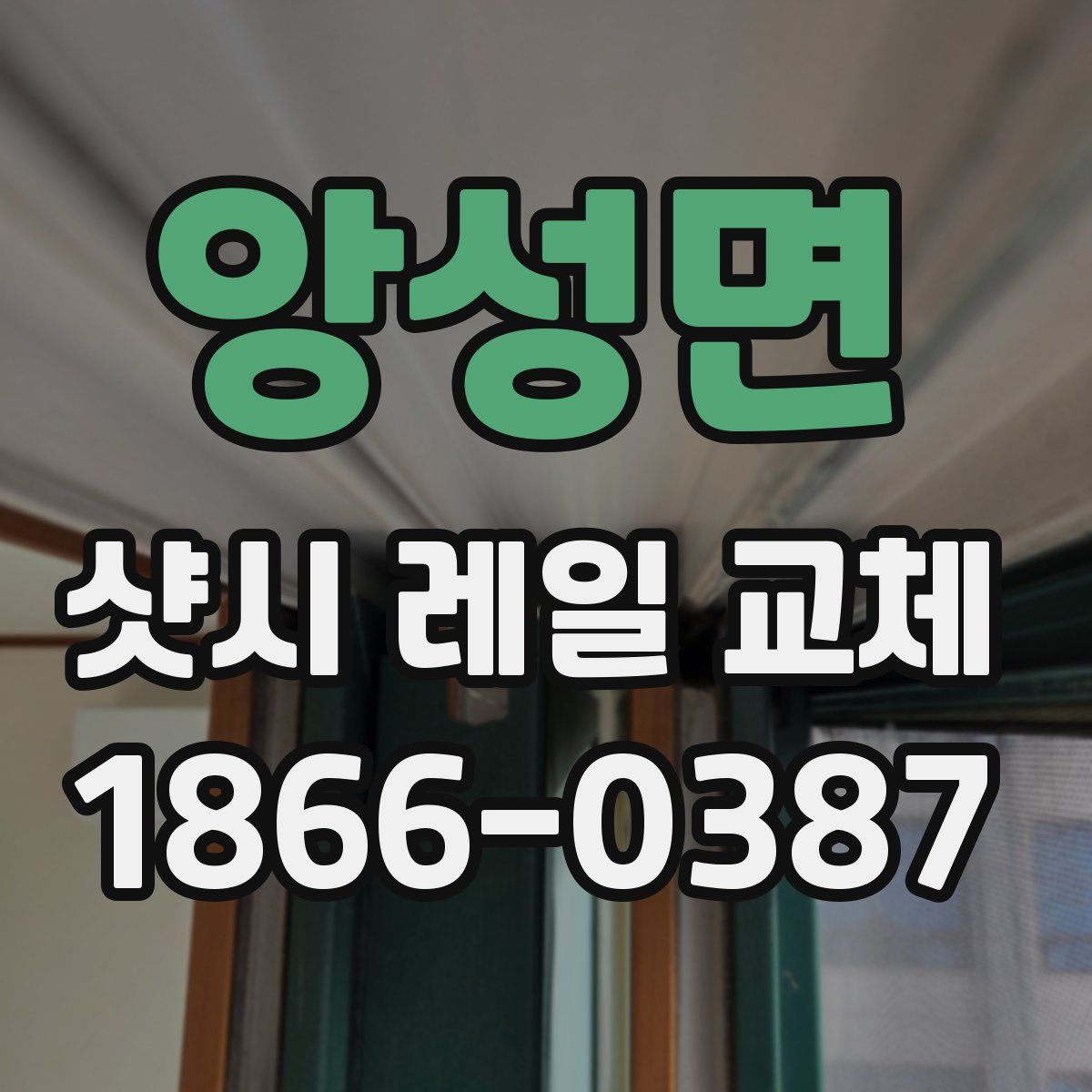 앙성면 샷시 레일 교체