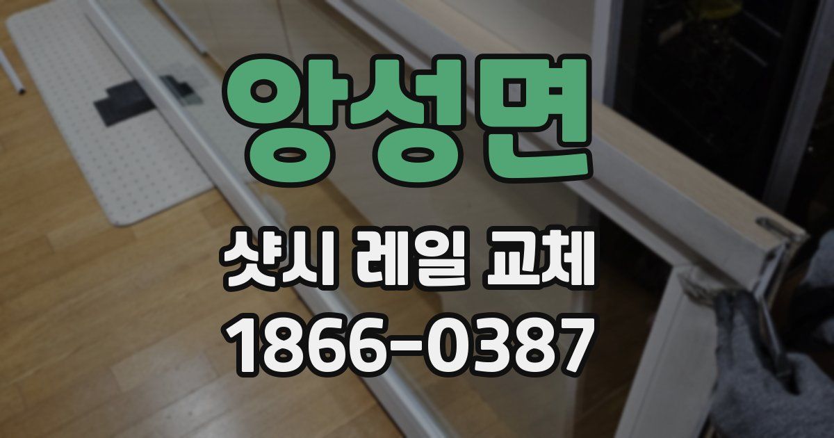 앙성면 샷시 레일 교체