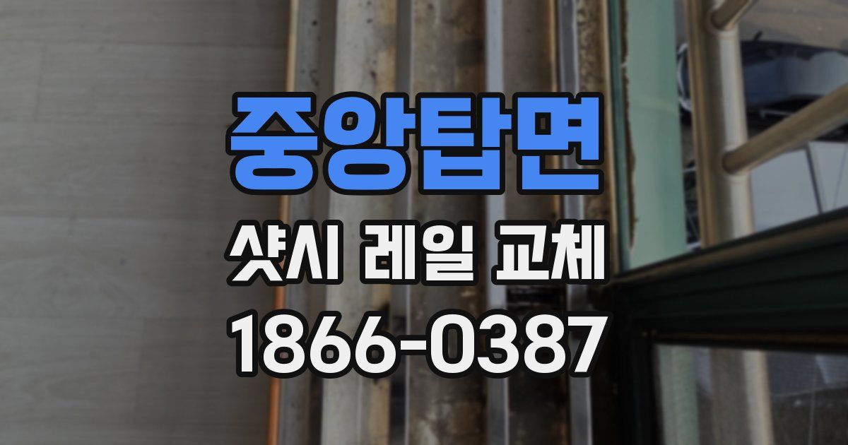 중앙탑면 샷시 레일 교체
