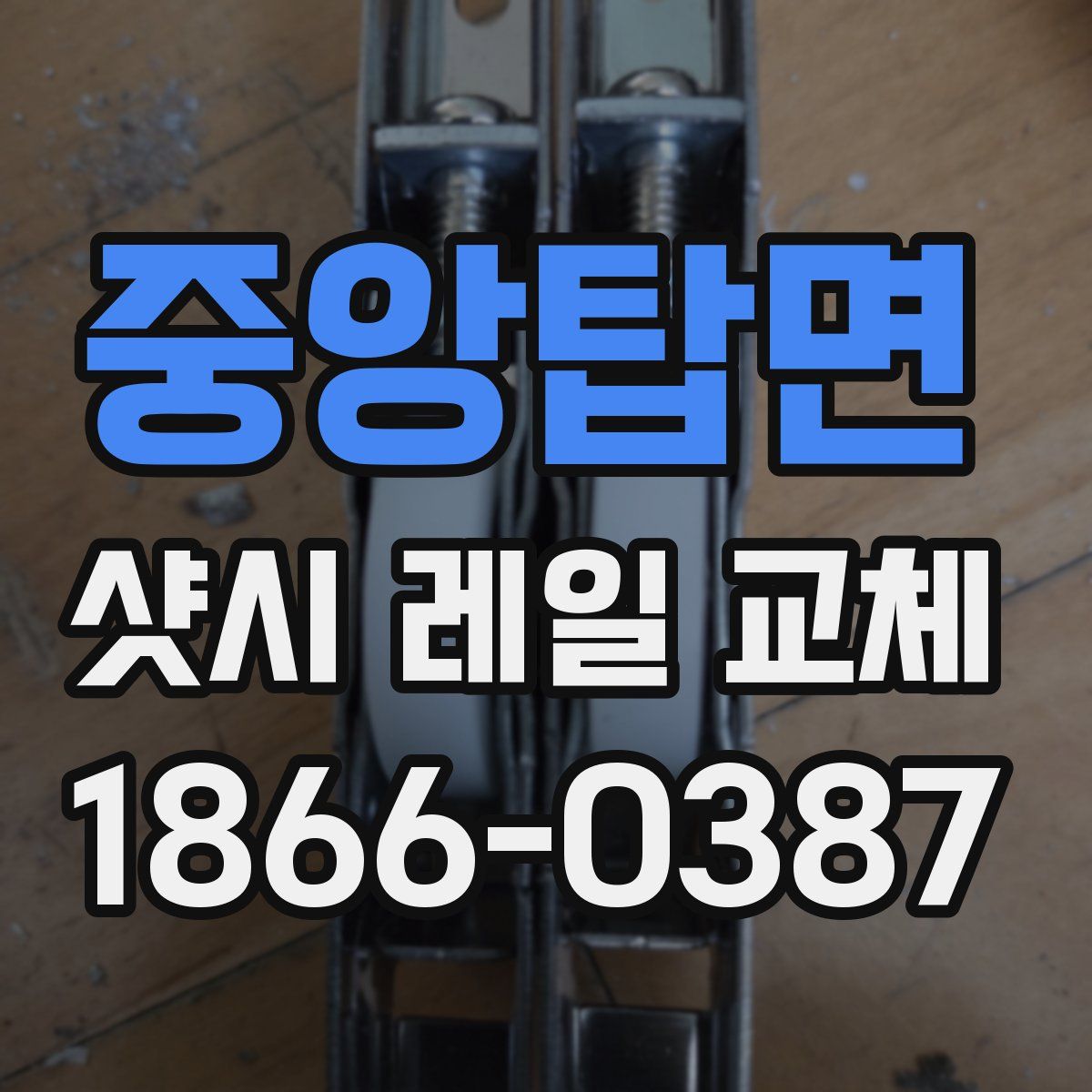 중앙탑면 샷시 레일 교체