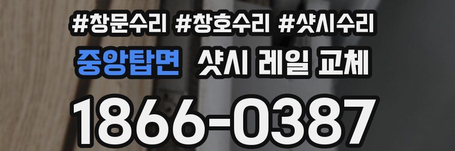 중앙탑면 샷시 레일 교체